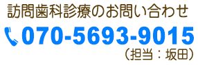訪問歯科診療TEL
