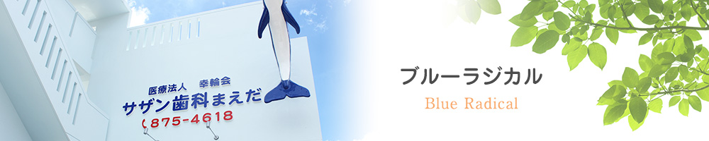 ブルーラジカル